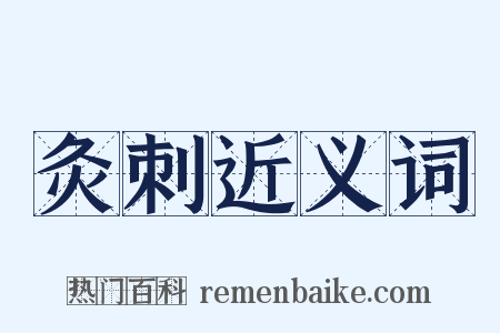 灸刺近义词是什么意思的图片